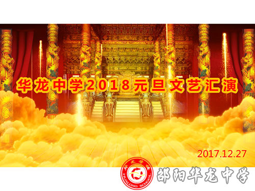 华龙中学2018元旦文艺汇演