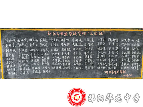 华龙学校管理“三字经”