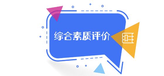 综合素质评价平台注册使用指南，手把手教你一步步操作……