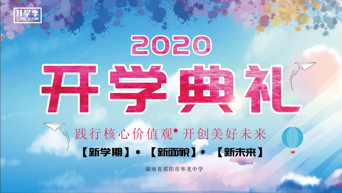华龙中学2020年秋季开学典礼