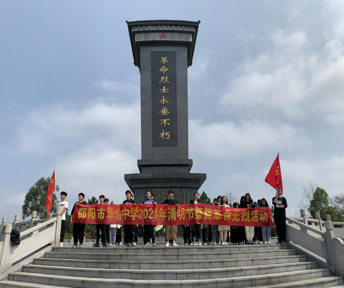 致敬英雄 缅怀先烈 ——邵阳市华龙中学开展清明祭英烈教育实践活动