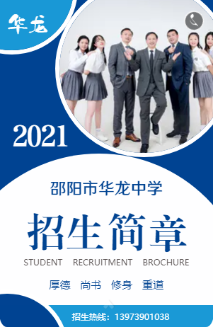 邵阳市华龙中学2021年招生简章