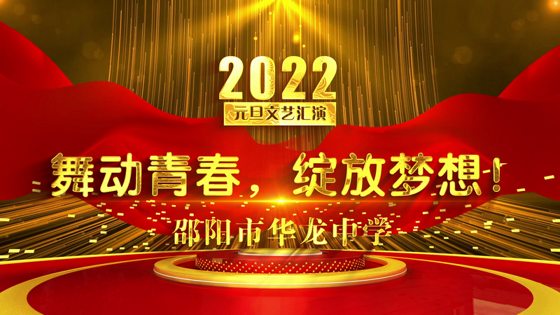 邵阳市华龙中学2022元旦文艺汇演