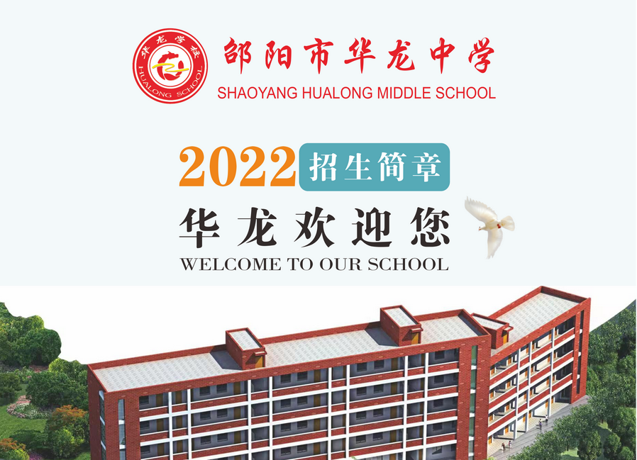 邵阳市华龙中学2022年招生简章