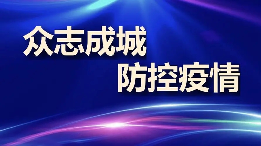 疫情防控不松懈，守护校园安全