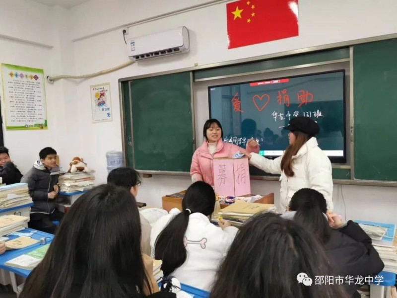 爱心助学生，浓情满校园——邵阳市华龙中学爱心捐款救助患病学生