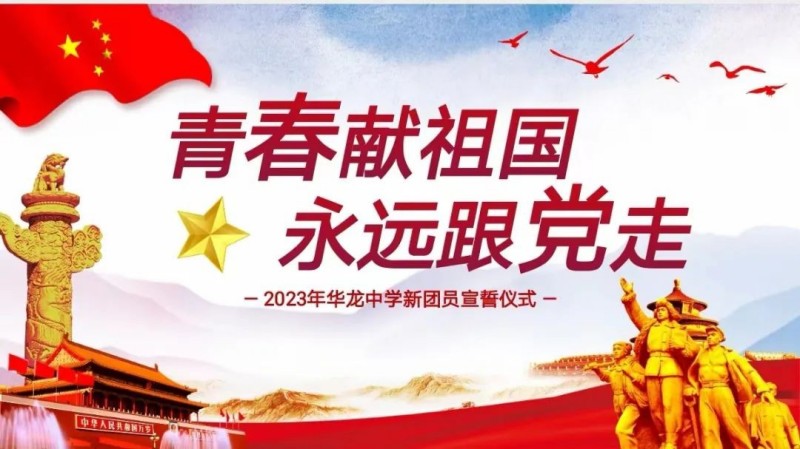 青春献祖国，永远跟党走——邵阳市华龙中学2023新团员入团仪式