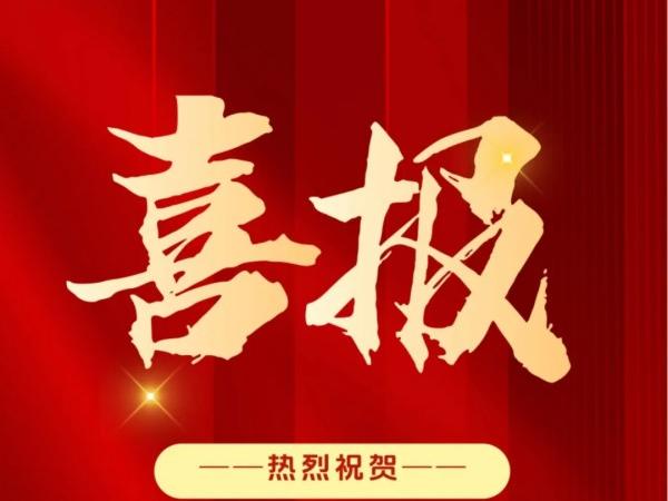 采撷硕果，砥砺前行。