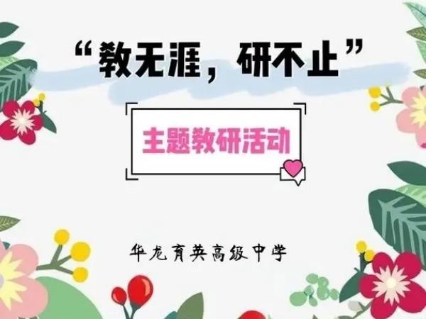 教无涯，研无止
