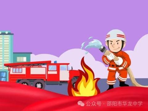 关注消防 珍爱生命