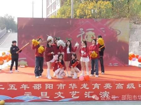 蛇舞飞扬，璀璨征程--记邵阳市华龙育英高级中学2025年元旦文艺汇演