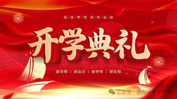 绽放梦想，扬帆起航-----记华龙育英高级中学2024年秋季开学典礼