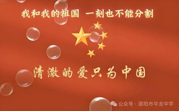 红色传承，礼赞祖国----邵阳市华龙育英高级中学开展“我和我的祖国”主题读书教育活动