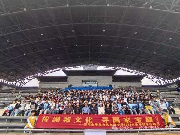 传湖湘文化，寻国家宝藏 ----记邵阳市华龙育英高级中学高二年级研学实践活动