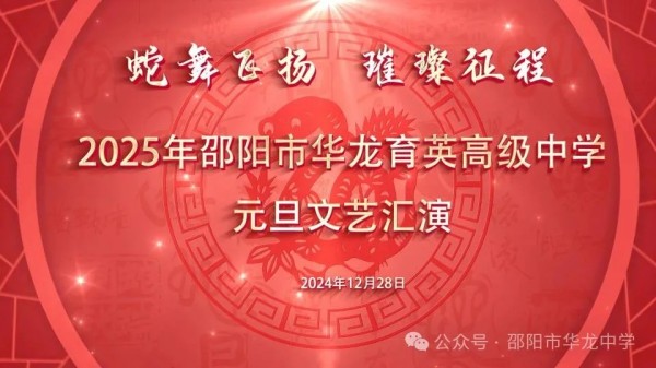 蛇舞飞扬，璀璨征程--记邵阳市华龙育英高级中学2025年元旦文艺汇演