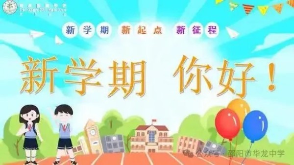 起航新学期，共筑梦想未来--邵阳市华龙育英高级中学开学第一课活动