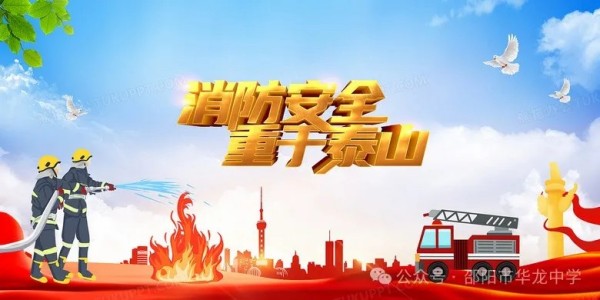 关注消防珍爱生命----邵阳市华龙育英高级中学消防安全教育活动