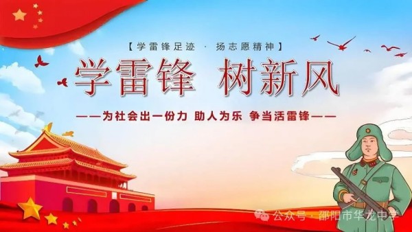 弘扬雷锋精神，传承文明礼仪---邵阳市华龙育英高级中学黑板报评比活动