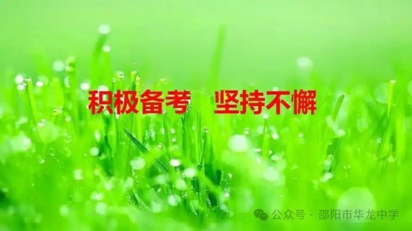 不负韶华，决战六月---邵阳市华龙育英高级中学高考、学考备考工作纪实