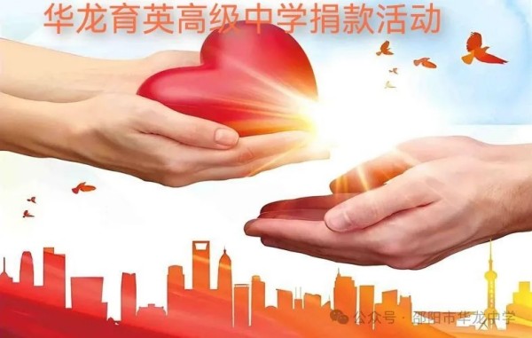 予人玫瑰，手留余香---邵阳市华龙育英高级中学开展爱心捐款活动