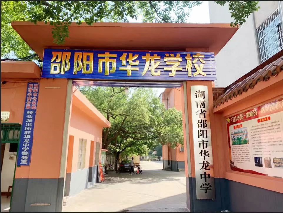 邵阳市华龙中学,邵阳中学教育,高中教育,师资雄厚,名优教师