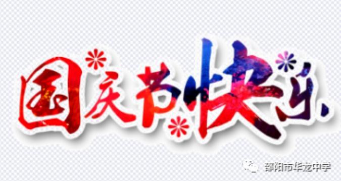 邵阳市华龙中学,邵阳中学教育,高中教育,师资雄厚,名优教师