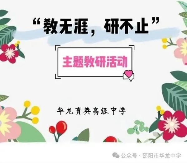 邵阳市华龙育英高级中学有限公司,邵阳中学教育,高中教育,师资雄厚,名优教师